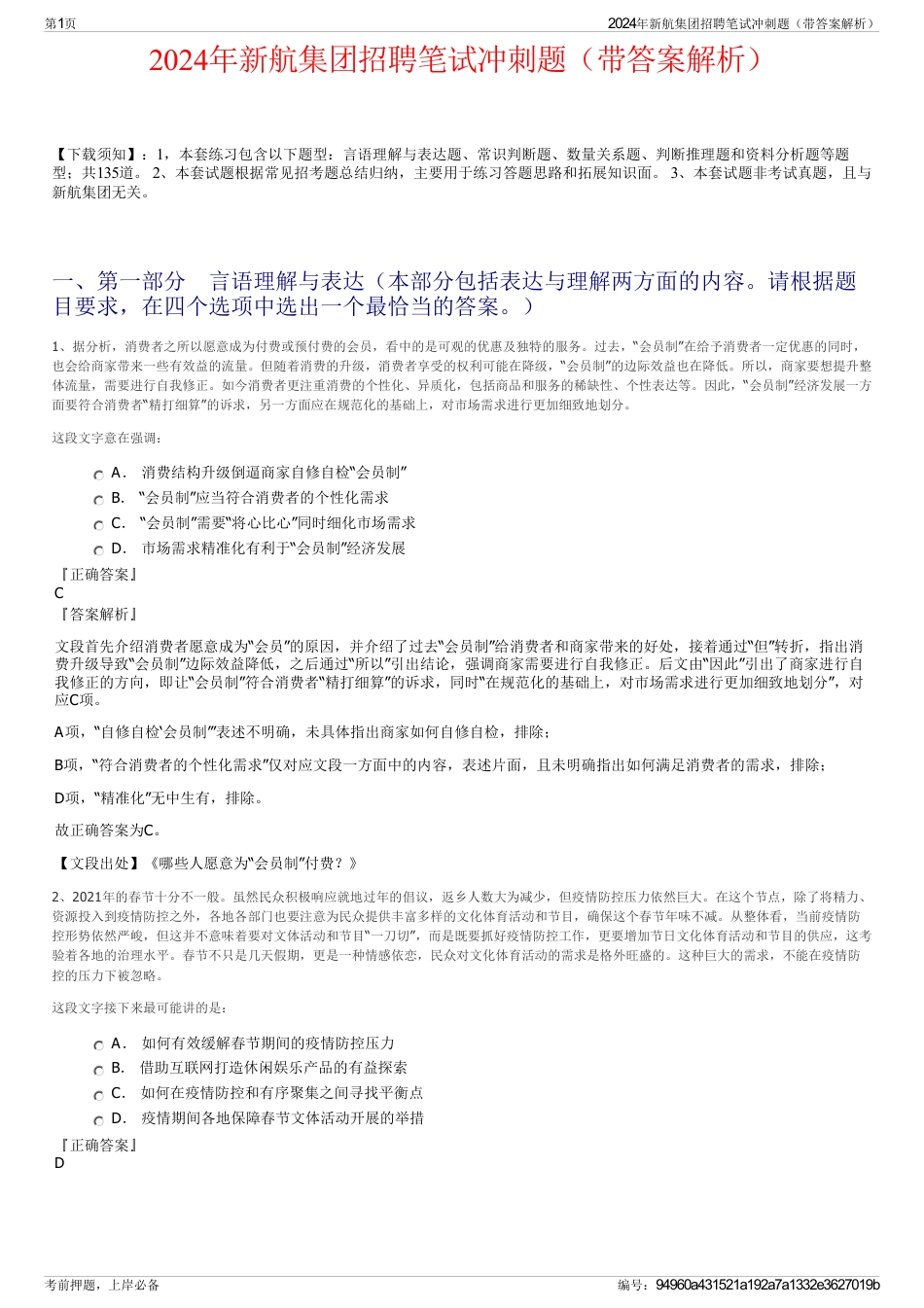 2024年新航集团招聘笔试冲刺题（带答案解析）_第1页