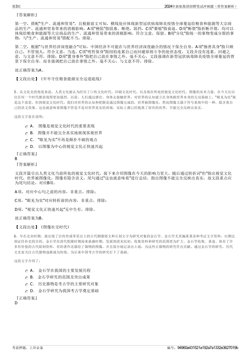 2024年新航集团招聘笔试冲刺题（带答案解析）_第3页