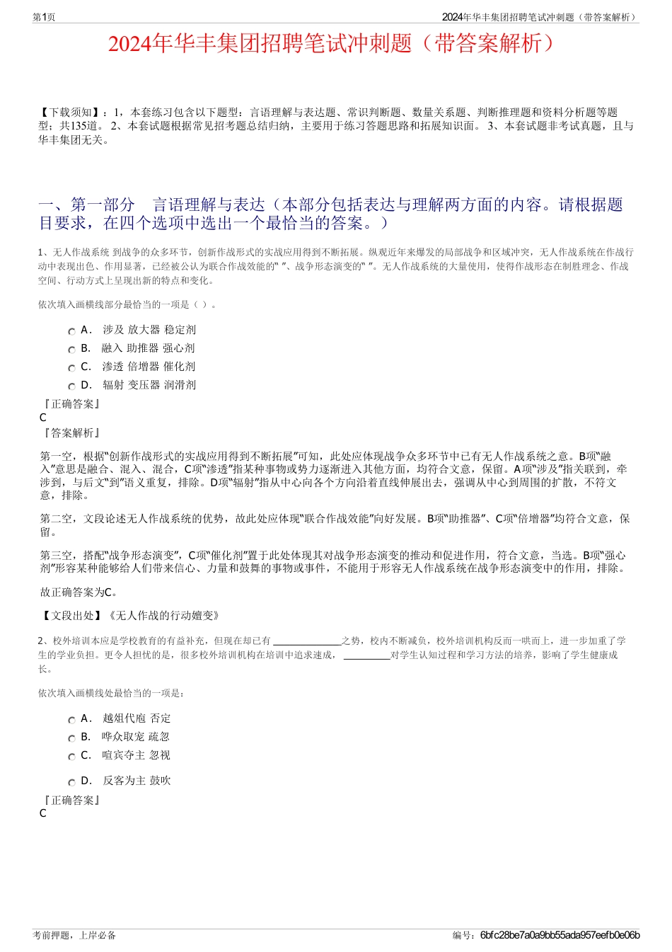 2024年华丰集团招聘笔试冲刺题（带答案解析）_第1页