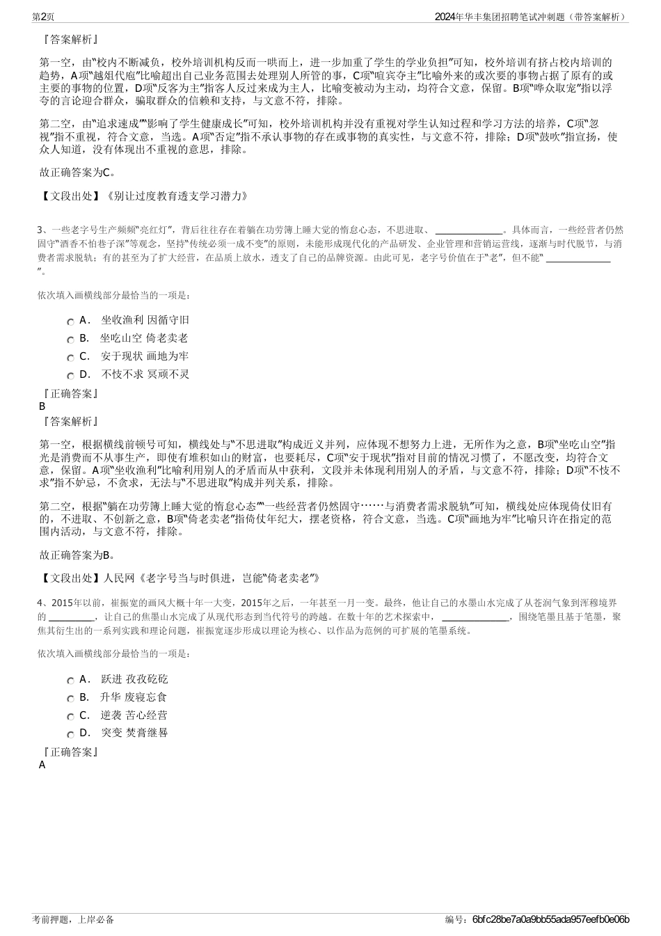 2024年华丰集团招聘笔试冲刺题（带答案解析）_第2页