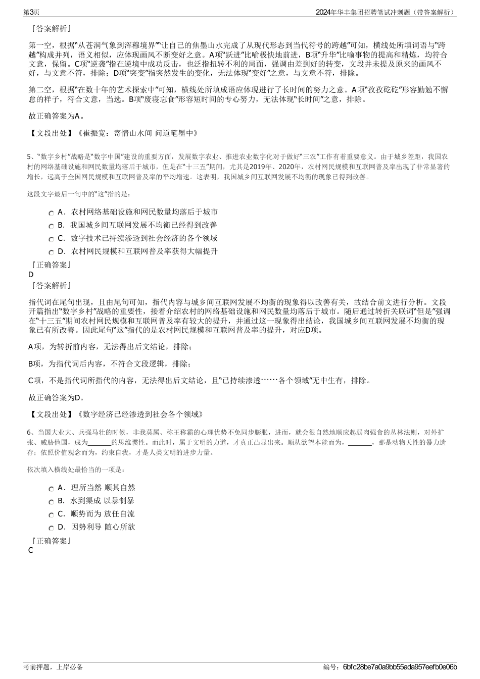 2024年华丰集团招聘笔试冲刺题（带答案解析）_第3页