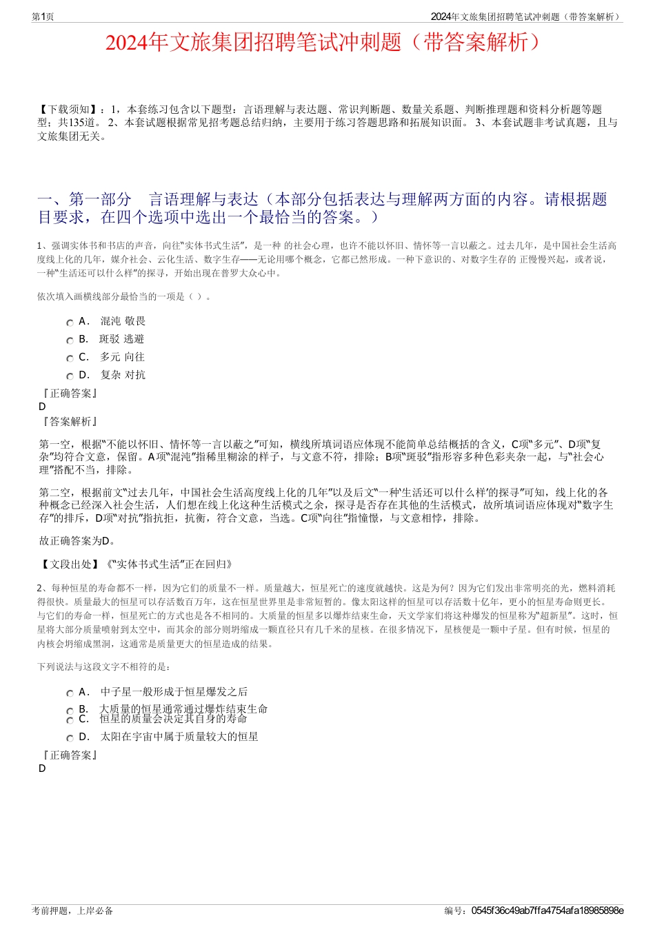 2024年文旅集团招聘笔试冲刺题（带答案解析）_第1页