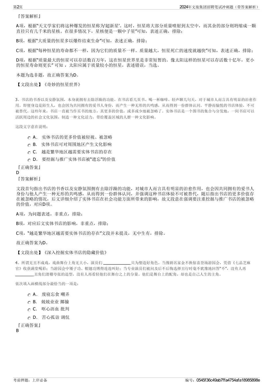 2024年文旅集团招聘笔试冲刺题（带答案解析）_第2页