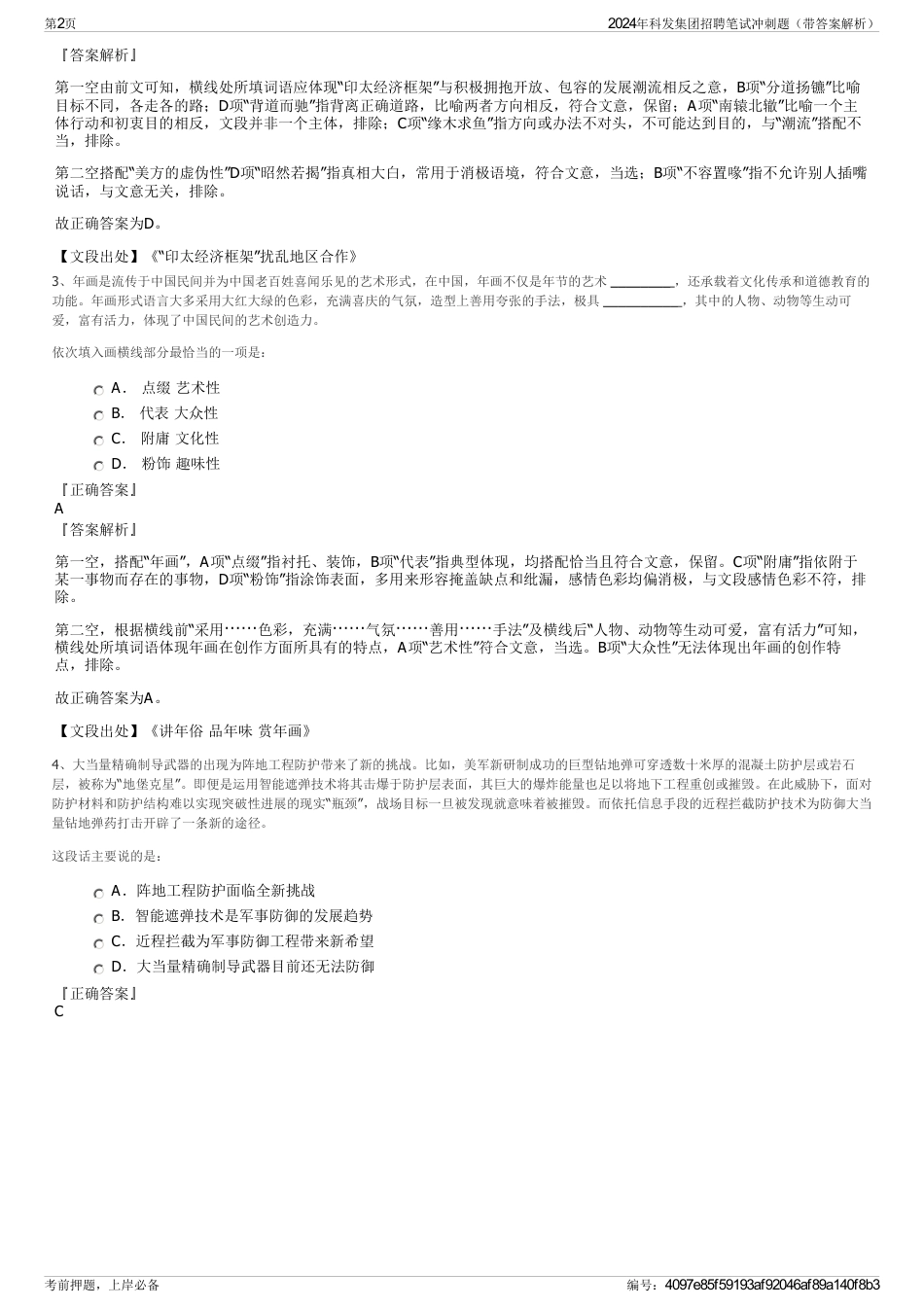 2024年科发集团招聘笔试冲刺题（带答案解析）_第2页