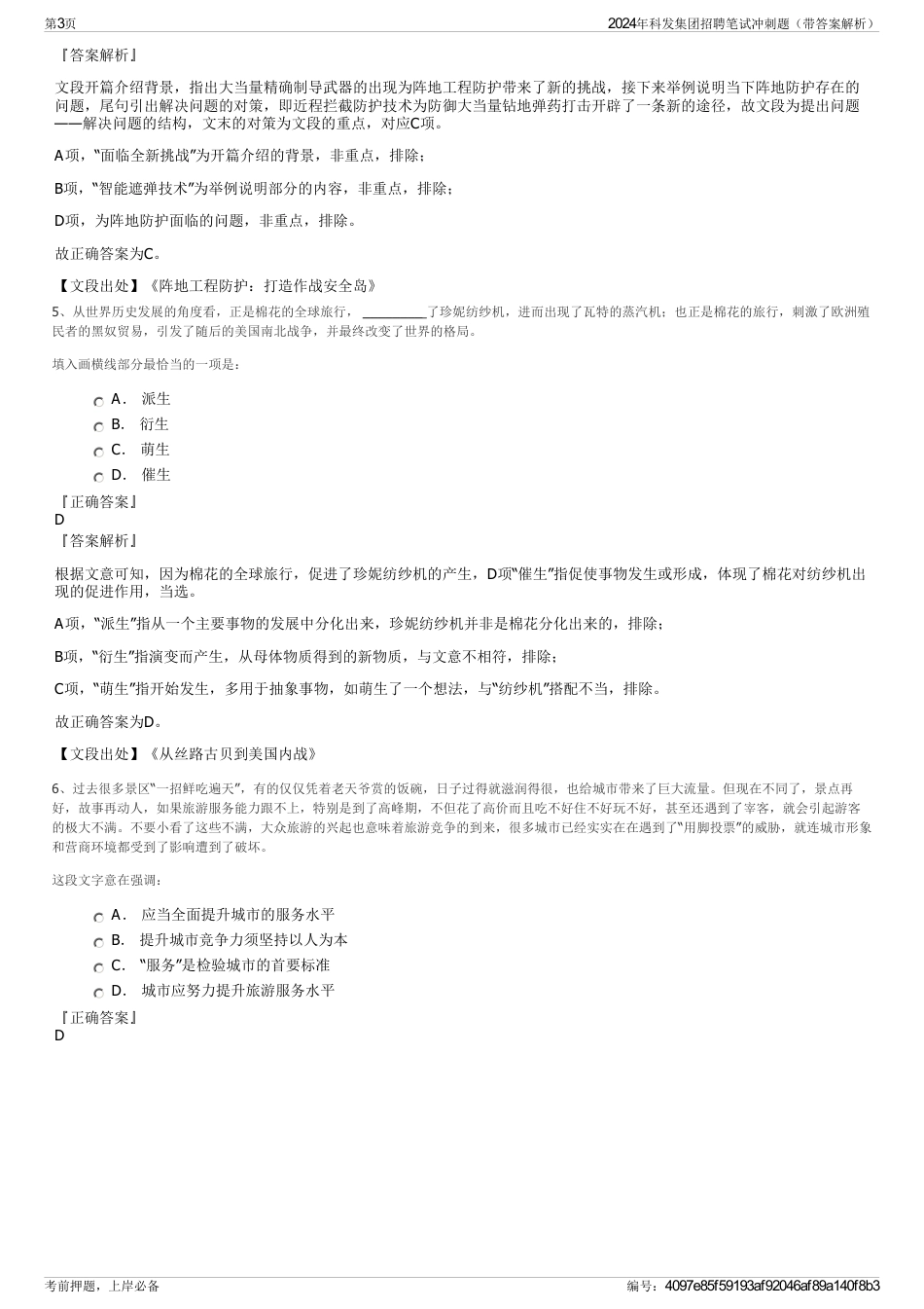 2024年科发集团招聘笔试冲刺题（带答案解析）_第3页