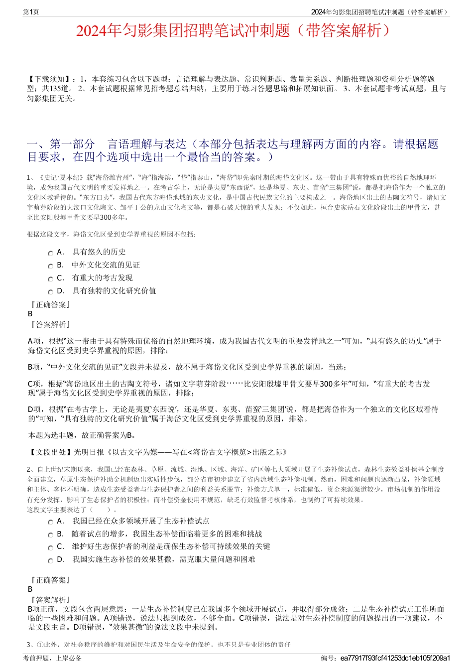 2024年匀影集团招聘笔试冲刺题（带答案解析）_第1页