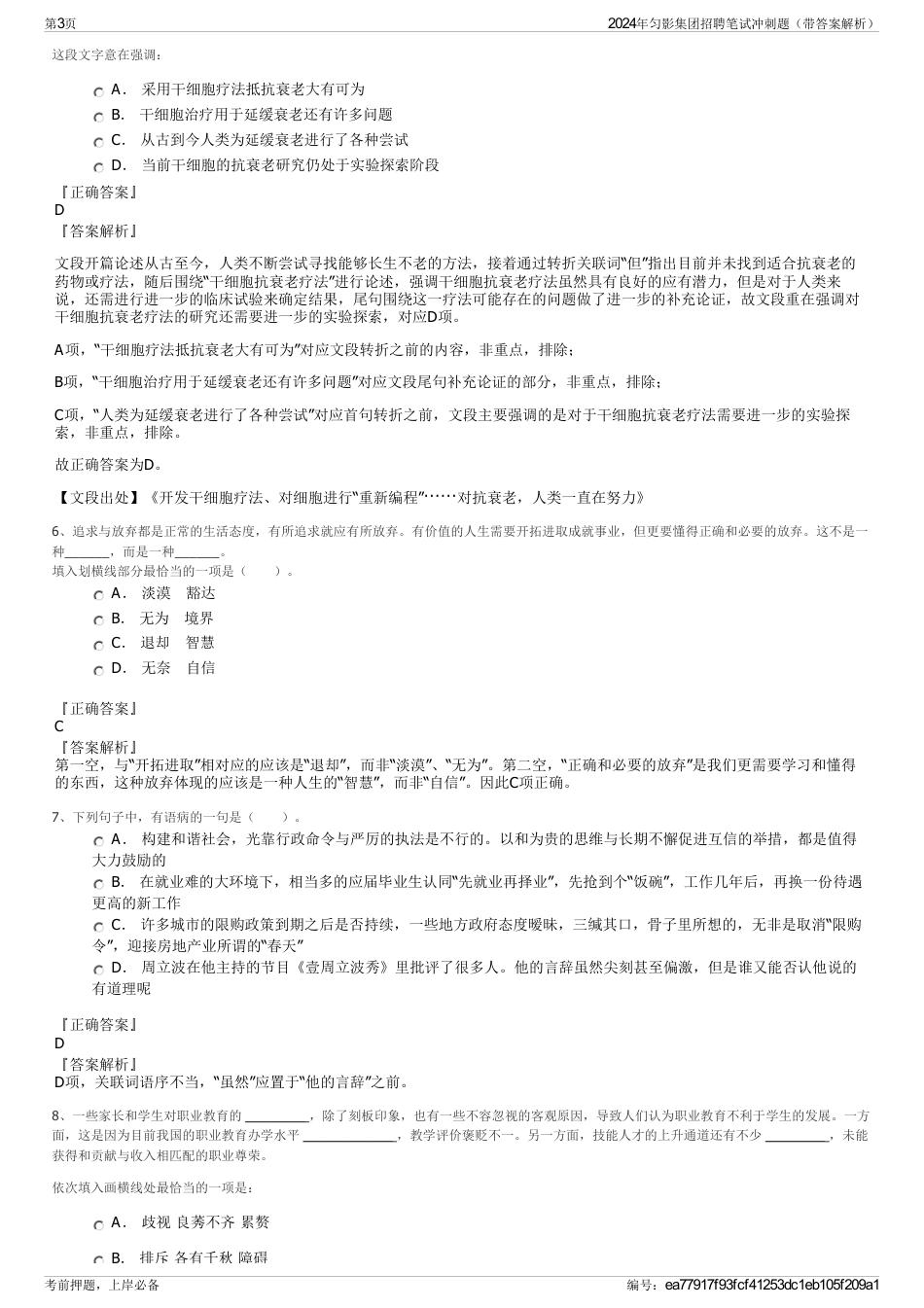 2024年匀影集团招聘笔试冲刺题（带答案解析）_第3页