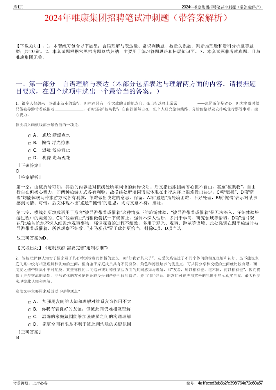 2024年唯康集团招聘笔试冲刺题（带答案解析）_第1页
