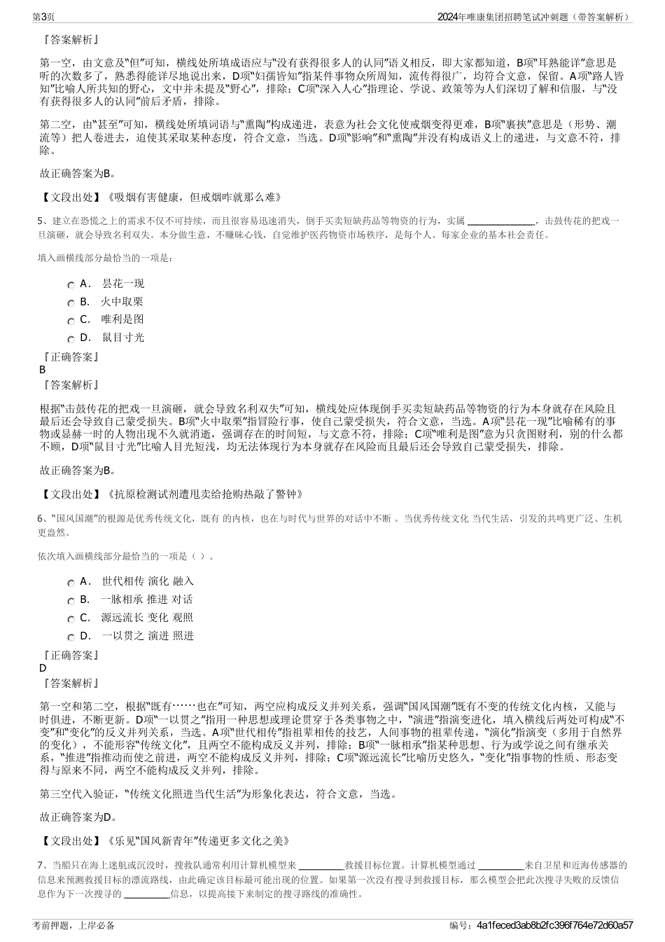 2024年唯康集团招聘笔试冲刺题（带答案解析）_第3页
