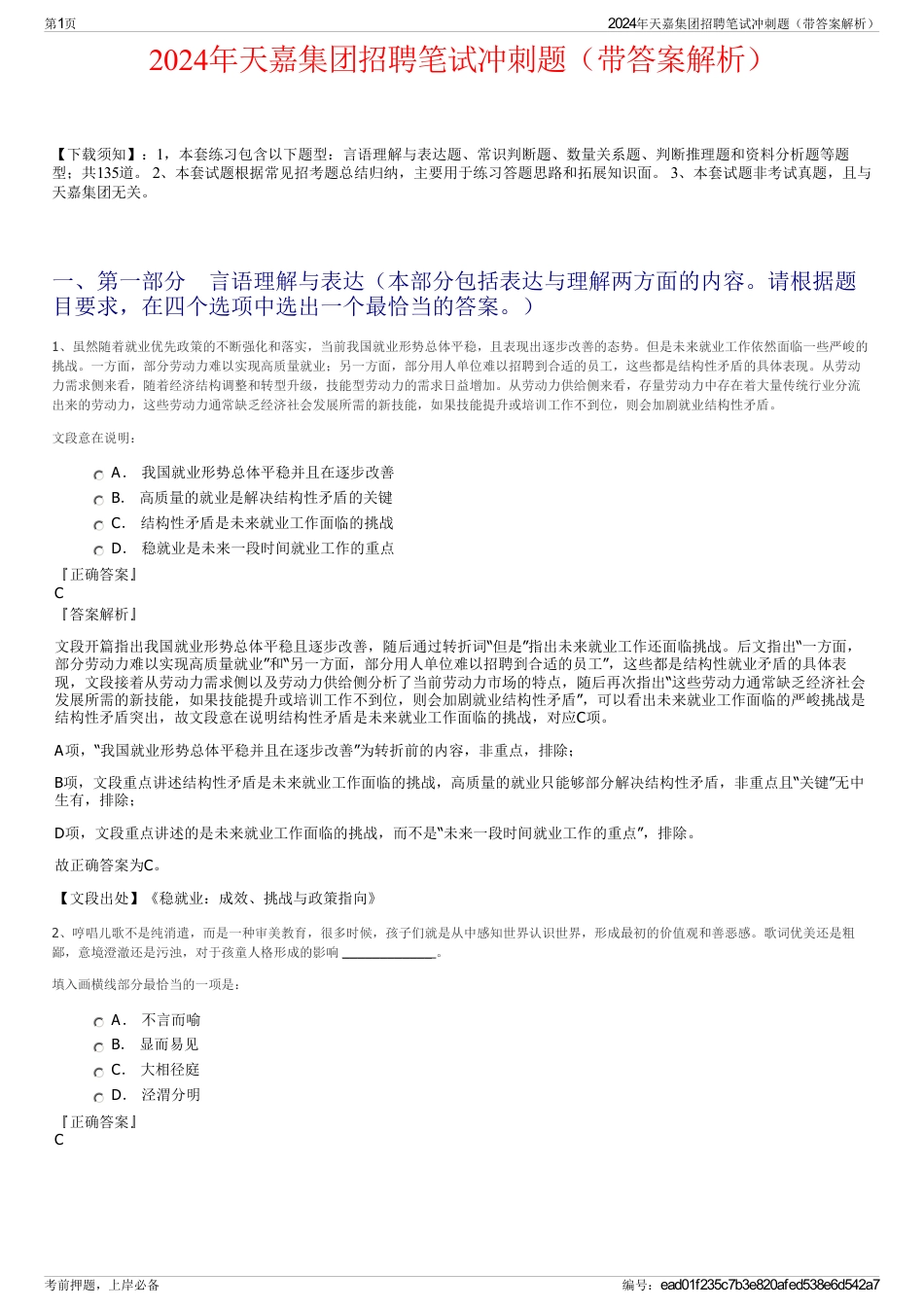 2024年天嘉集团招聘笔试冲刺题（带答案解析）_第1页