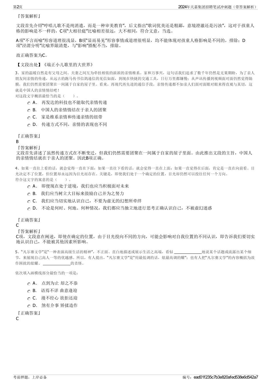 2024年天嘉集团招聘笔试冲刺题（带答案解析）_第2页