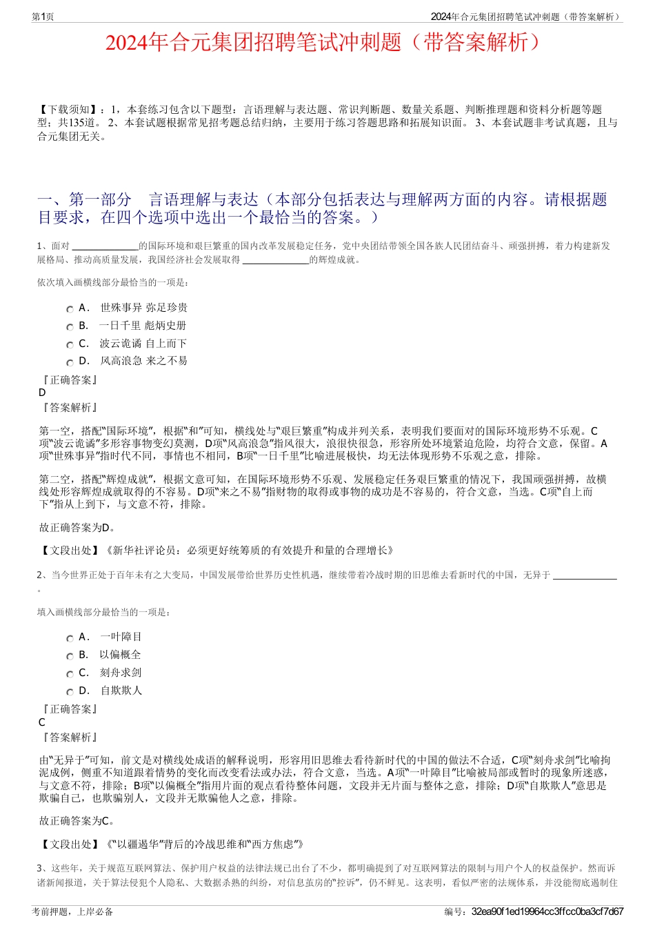 2024年合元集团招聘笔试冲刺题（带答案解析）_第1页