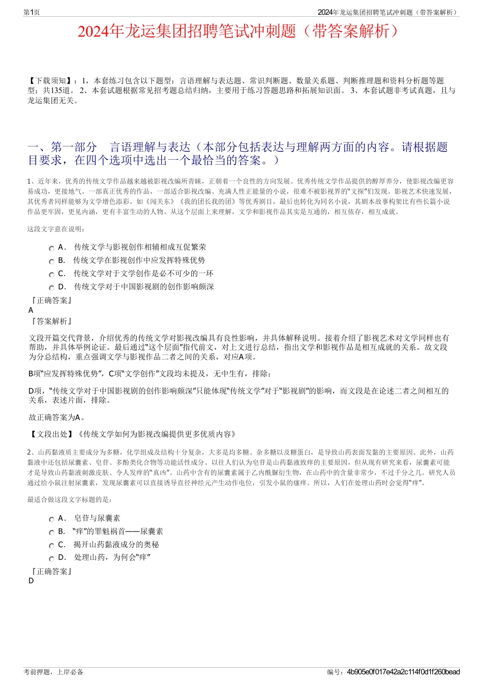 2024年龙运集团招聘笔试冲刺题（带答案解析）_第1页
