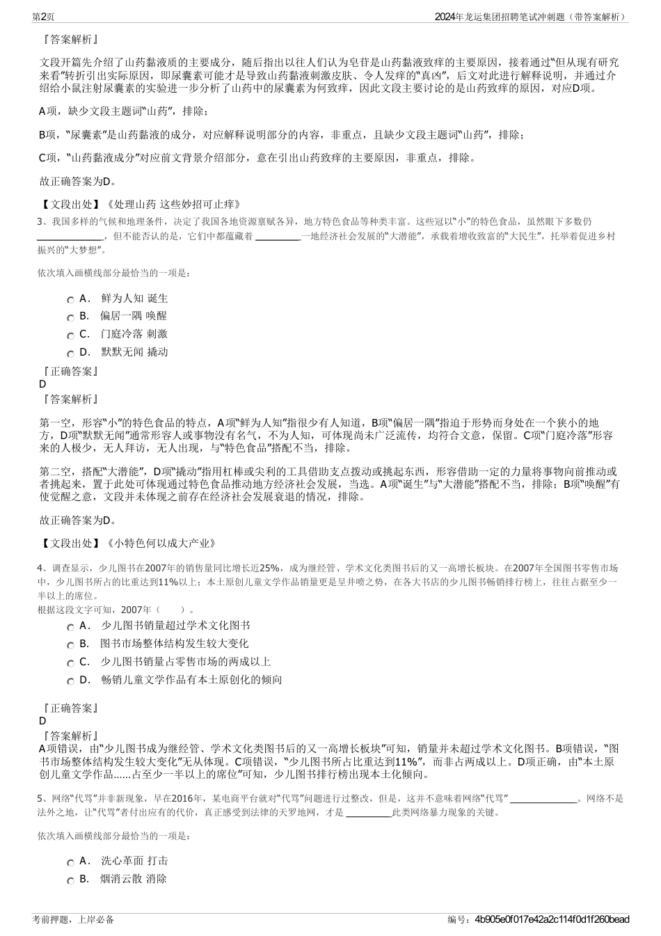 2024年龙运集团招聘笔试冲刺题（带答案解析）_第2页