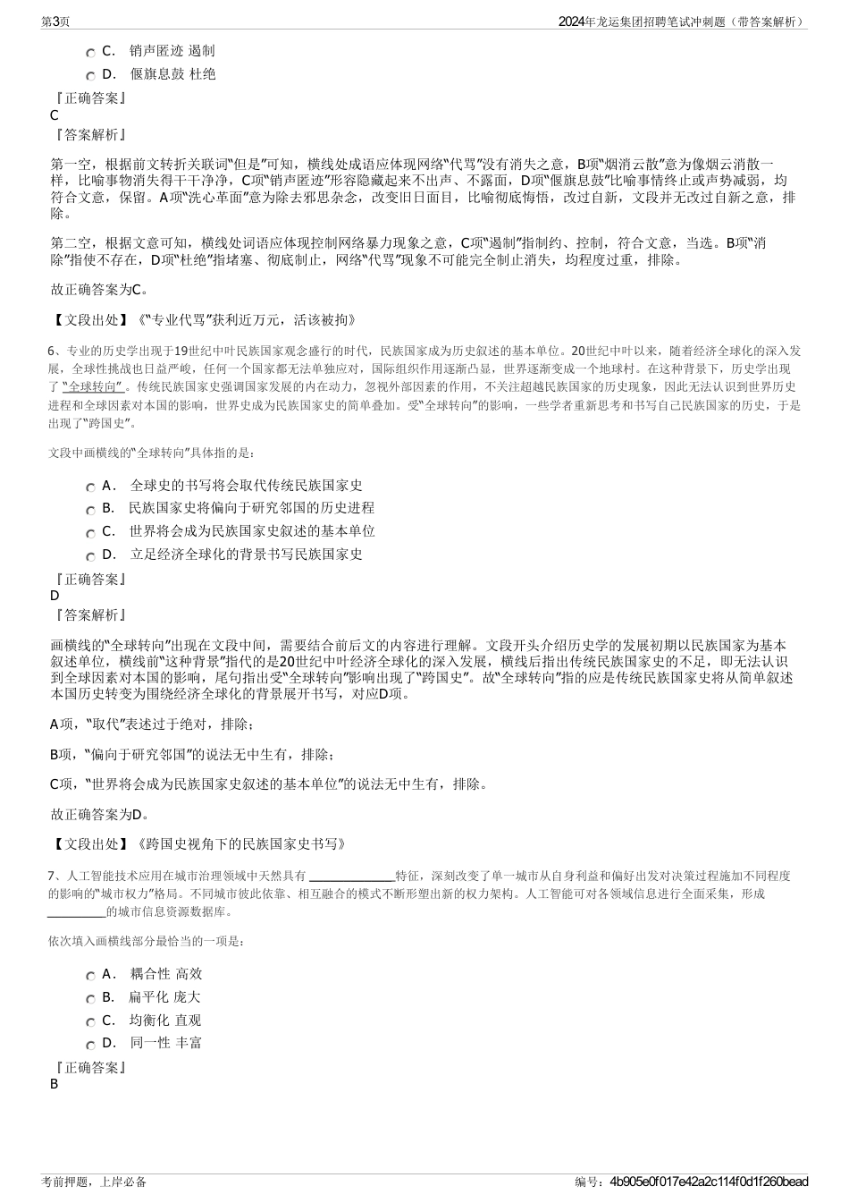 2024年龙运集团招聘笔试冲刺题（带答案解析）_第3页