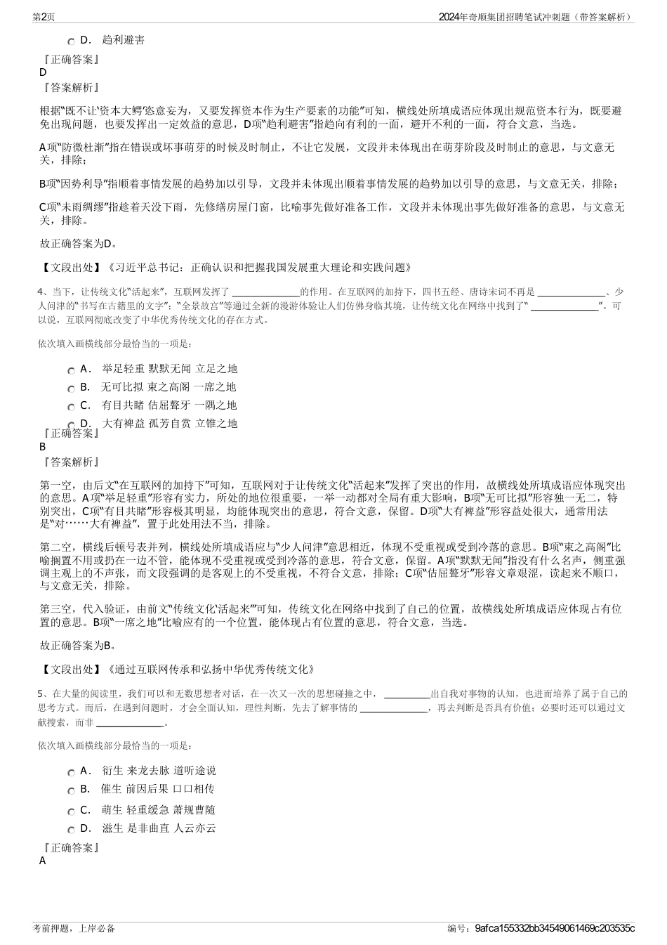 2024年奇顺集团招聘笔试冲刺题（带答案解析）_第2页