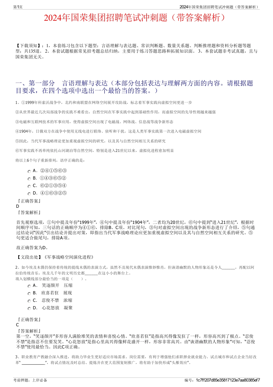 2024年国荣集团招聘笔试冲刺题（带答案解析）_第1页