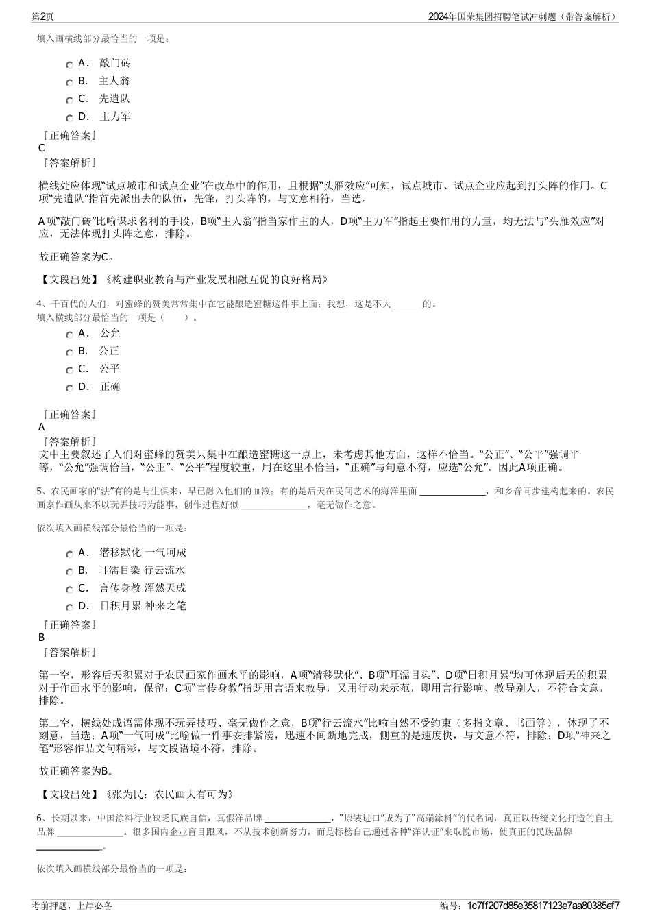 2024年国荣集团招聘笔试冲刺题（带答案解析）_第2页