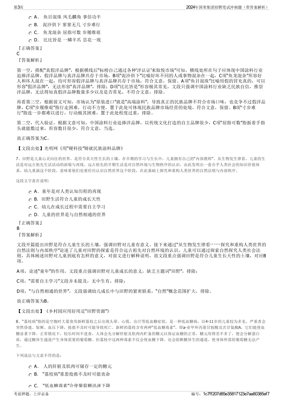 2024年国荣集团招聘笔试冲刺题（带答案解析）_第3页
