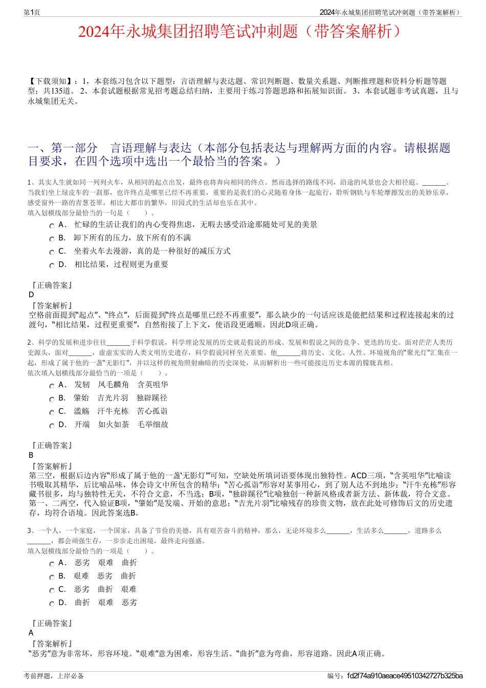 2024年永城集团招聘笔试冲刺题（带答案解析）_第1页