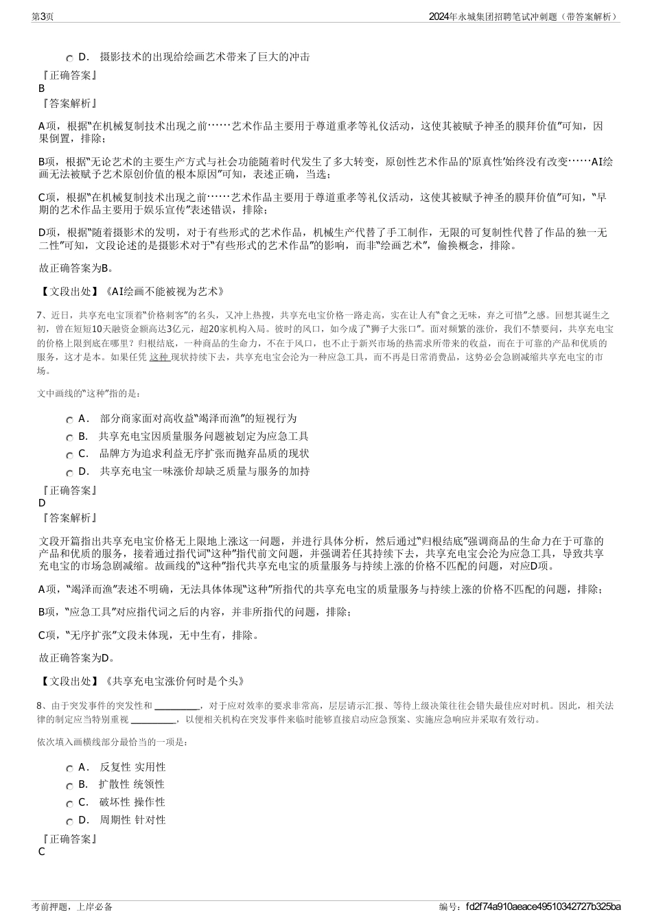 2024年永城集团招聘笔试冲刺题（带答案解析）_第3页
