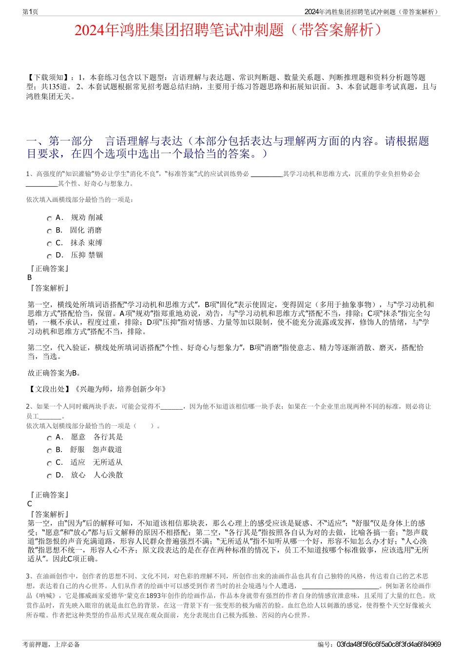 2024年鸿胜集团招聘笔试冲刺题（带答案解析）_第1页