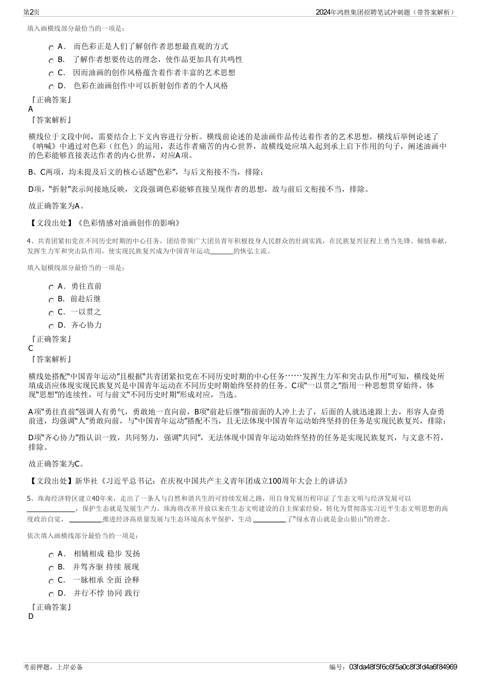 2024年鸿胜集团招聘笔试冲刺题（带答案解析）_第2页