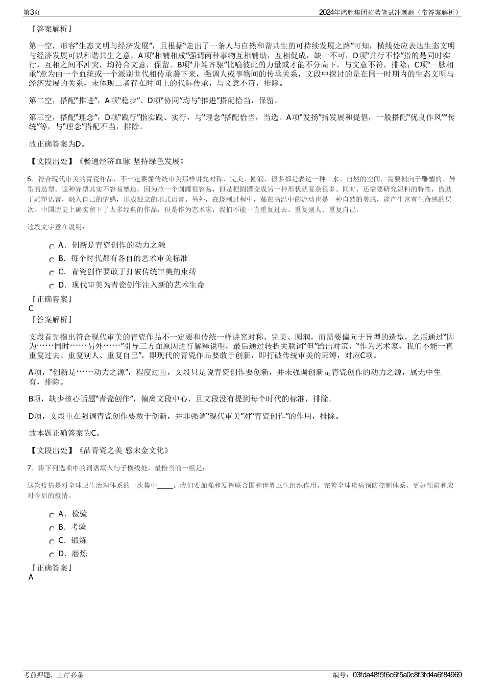 2024年鸿胜集团招聘笔试冲刺题（带答案解析）_第3页