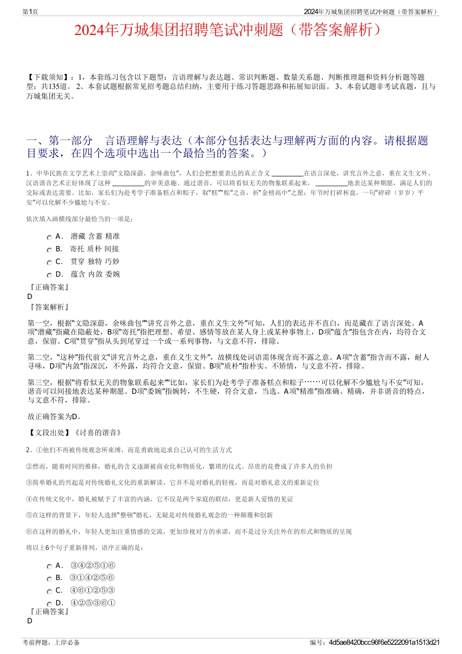 2024年万城集团招聘笔试冲刺题(带答案解析)_第1页