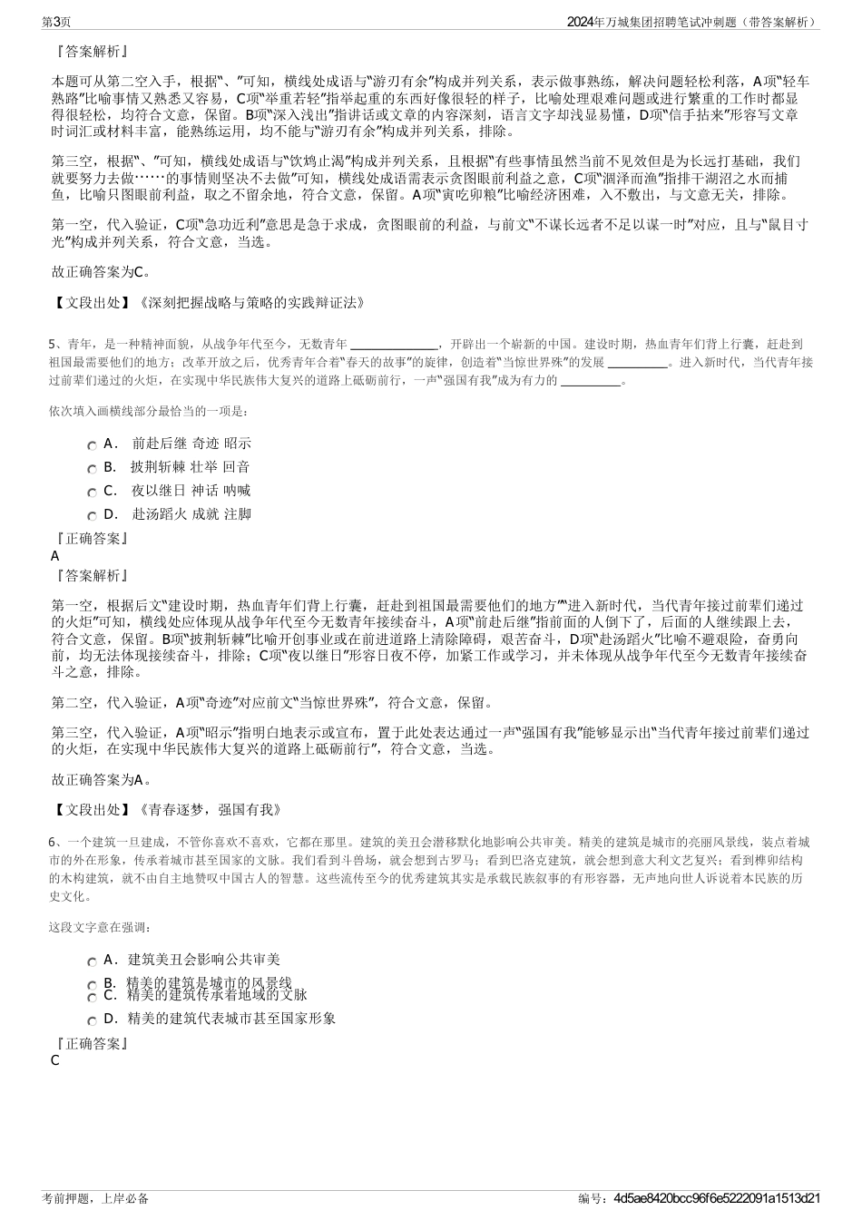 2024年万城集团招聘笔试冲刺题(带答案解析)_第3页