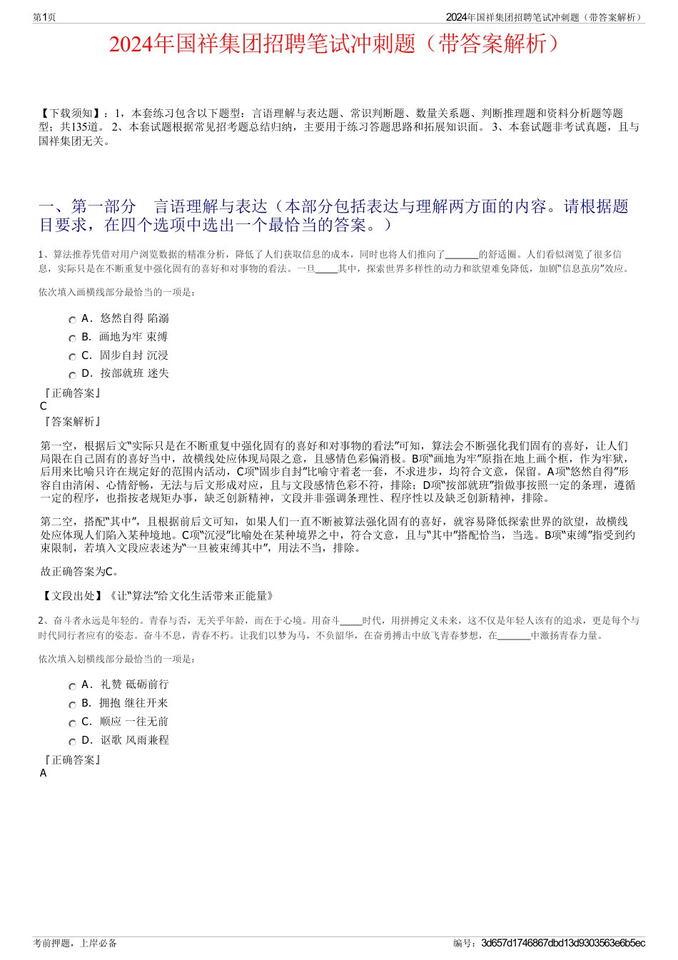 2024年国祥集团招聘笔试冲刺题(带答案解析)_第1页