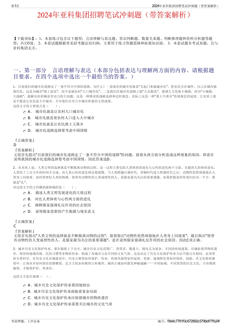 2024年亚科集团招聘笔试冲刺题(带答案解析)_第1页