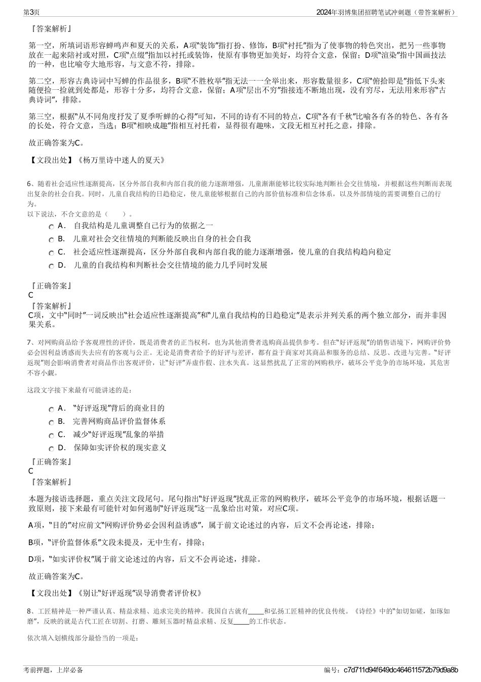 2024年羽博集团招聘笔试冲刺题（带答案解析）_第3页