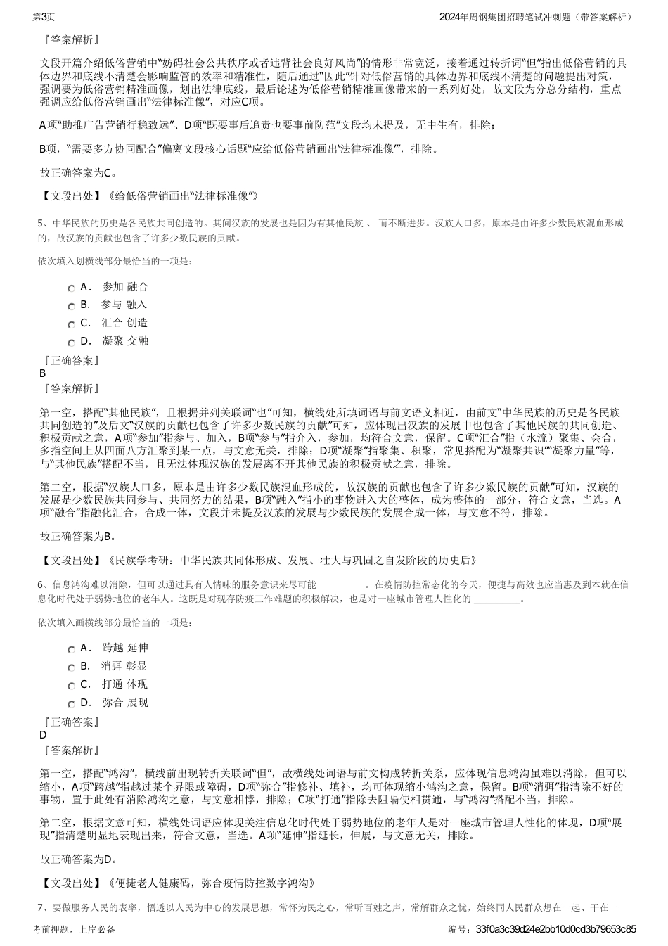 2024年周钢集团招聘笔试冲刺题(带答案解析)_第3页