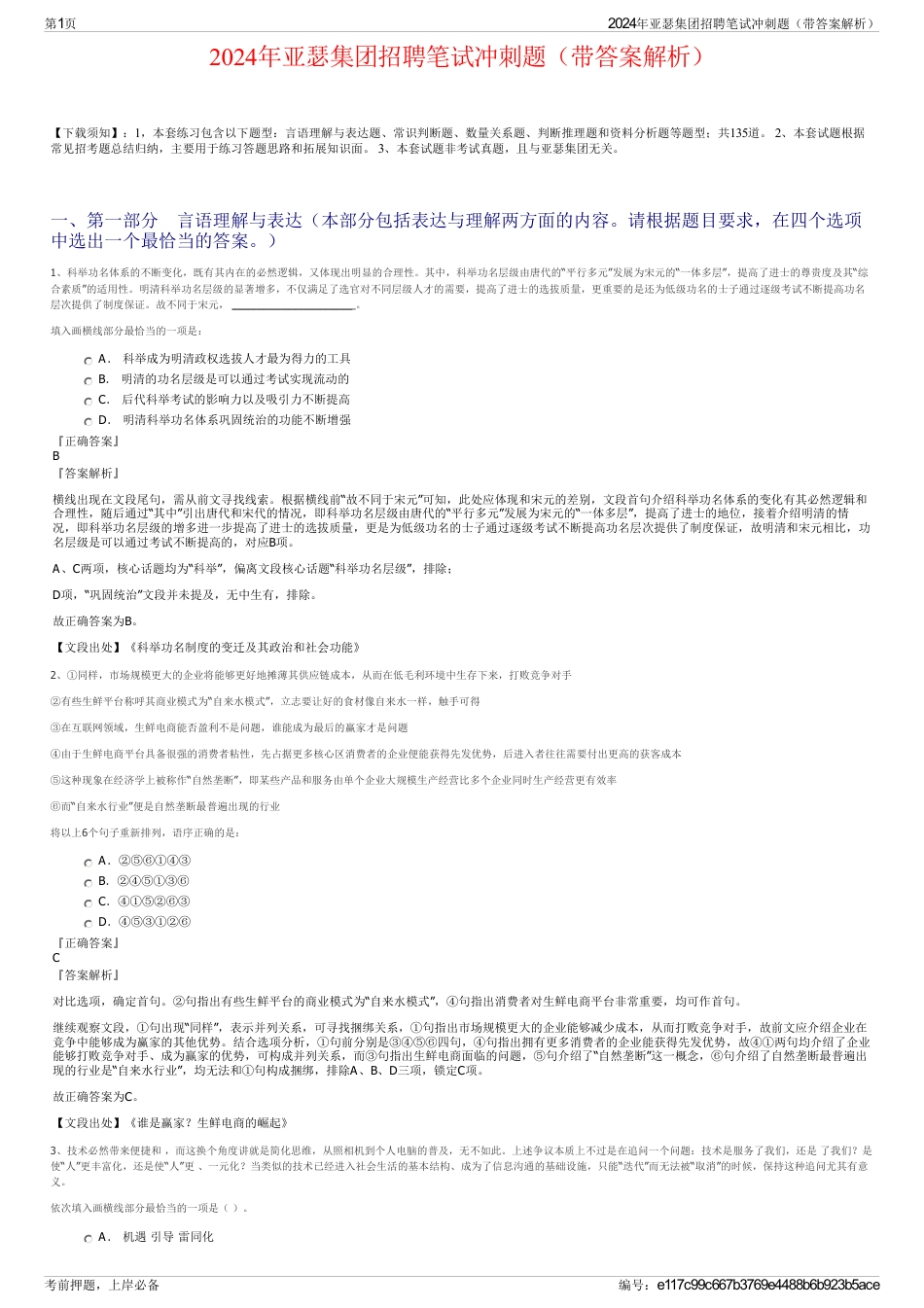 2024年亚瑟集团招聘笔试冲刺题（带答案解析）_第1页