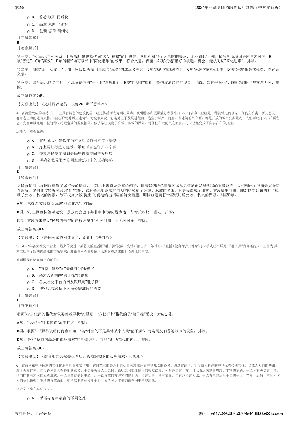 2024年亚瑟集团招聘笔试冲刺题（带答案解析）_第2页