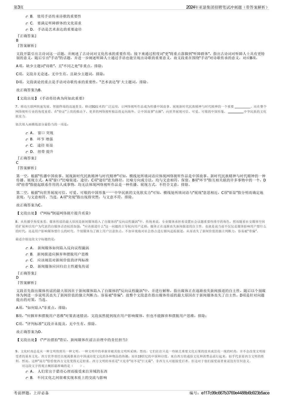 2024年亚瑟集团招聘笔试冲刺题（带答案解析）_第3页