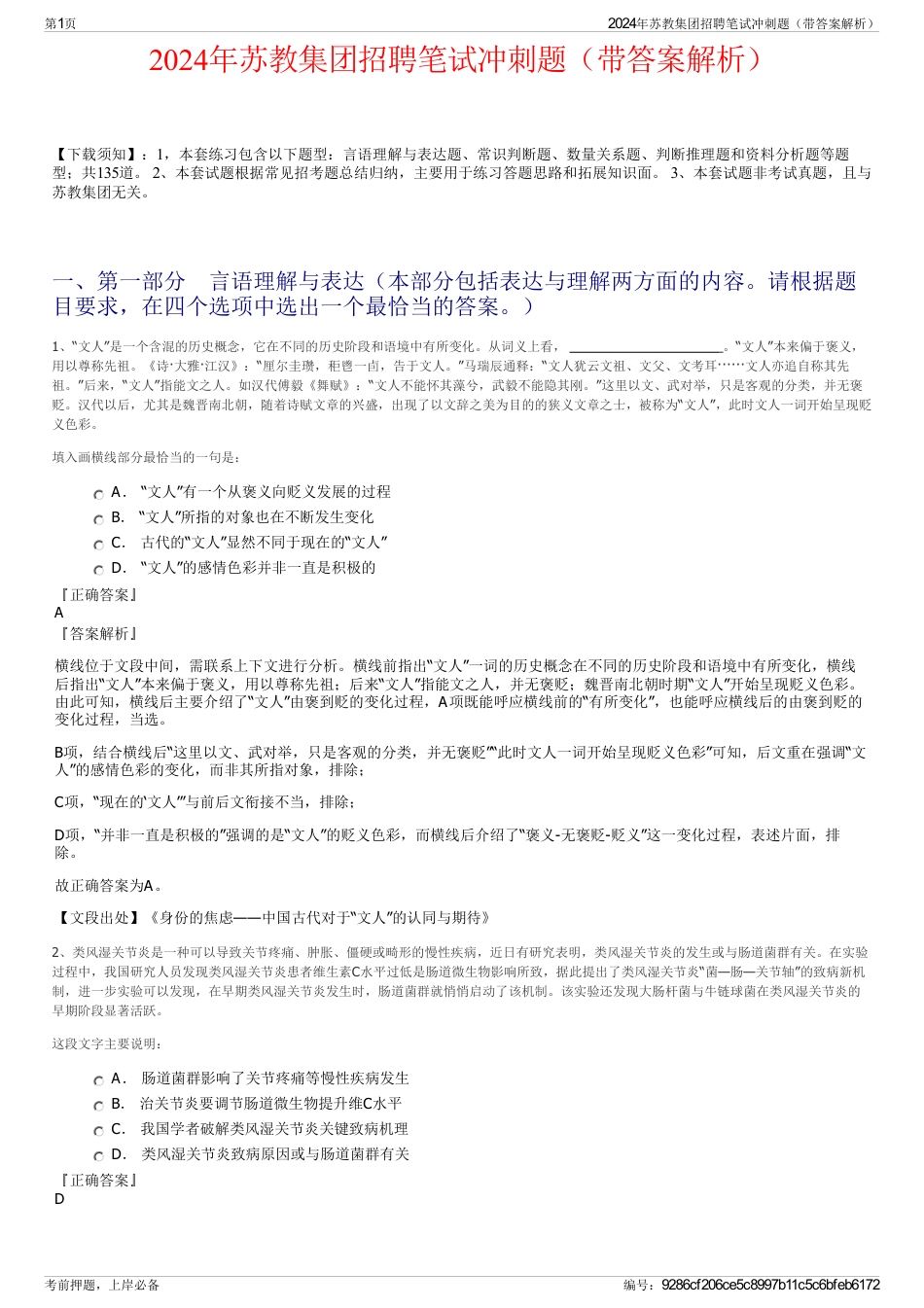 2024年苏教集团招聘笔试冲刺题（带答案解析）_第1页