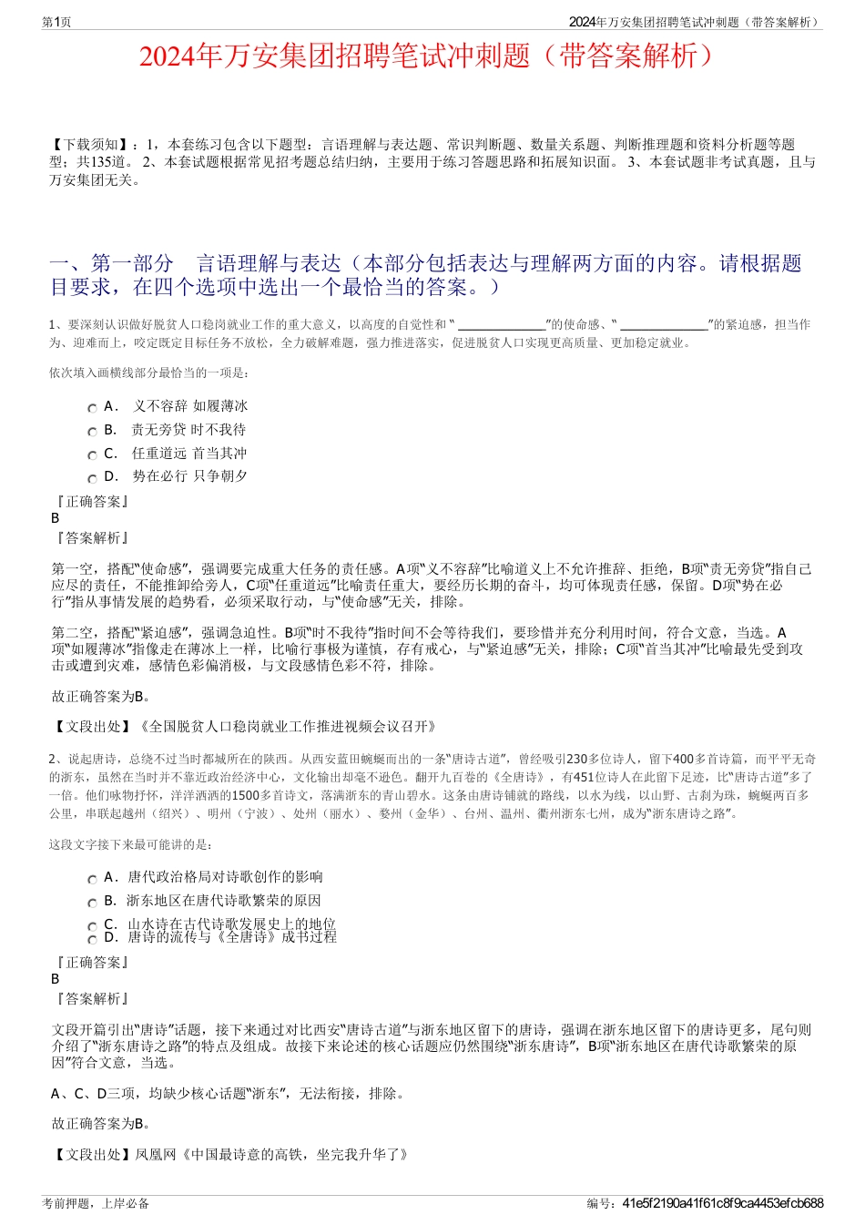 2024年万安集团招聘笔试冲刺题（带答案解析）_第1页
