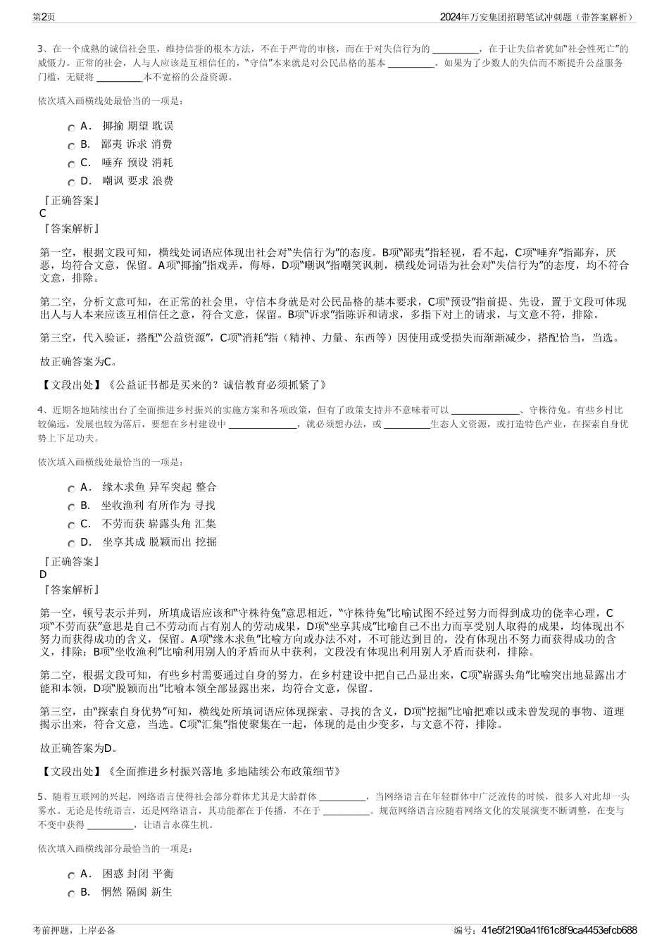 2024年万安集团招聘笔试冲刺题（带答案解析）_第2页