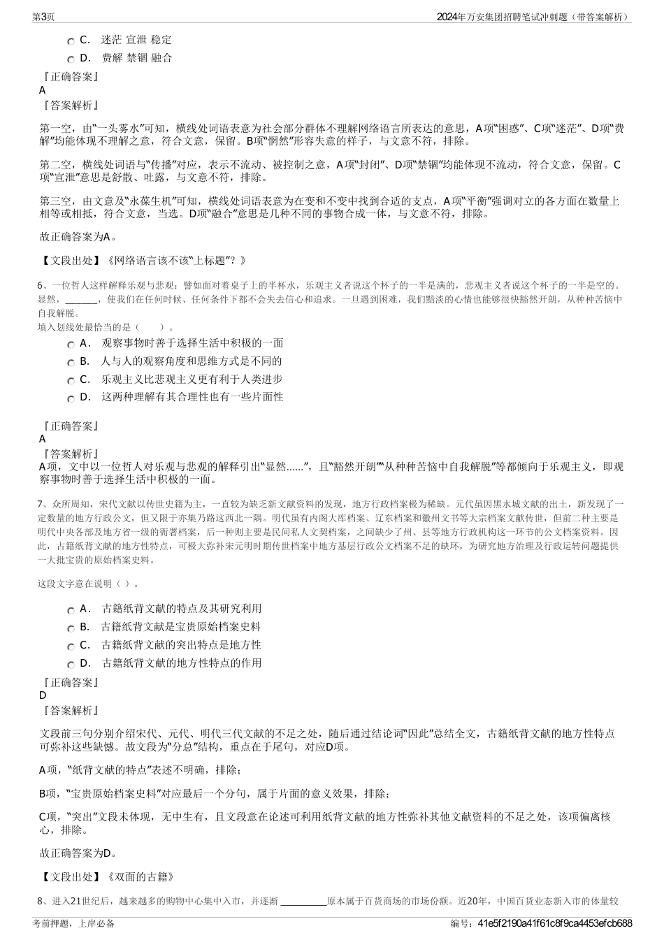 2024年万安集团招聘笔试冲刺题（带答案解析）_第3页