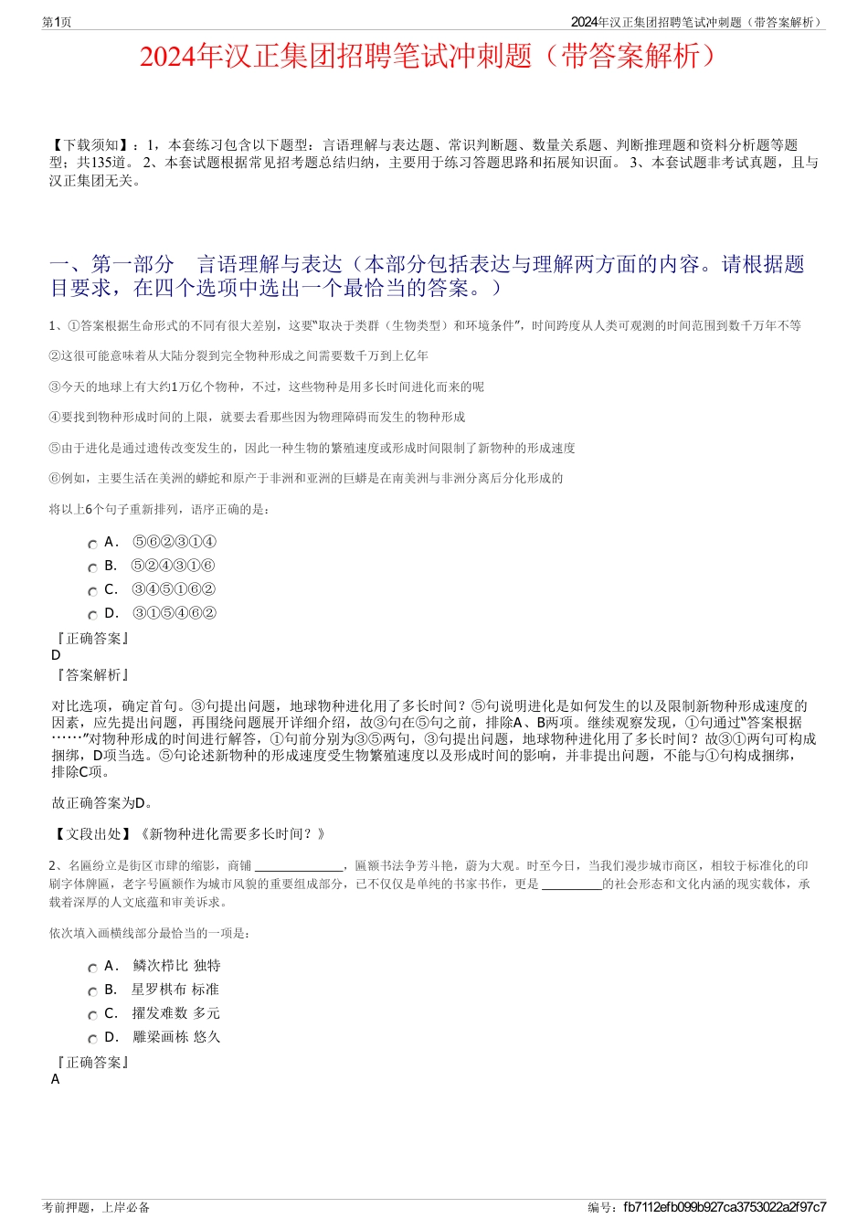 2024年汉正集团招聘笔试冲刺题（带答案解析）_第1页