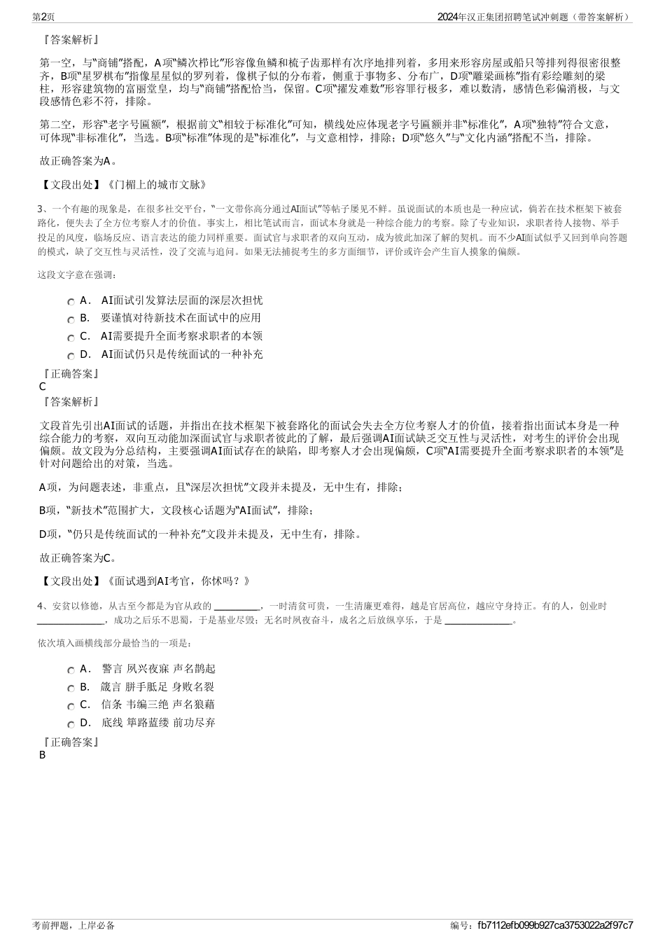 2024年汉正集团招聘笔试冲刺题（带答案解析）_第2页