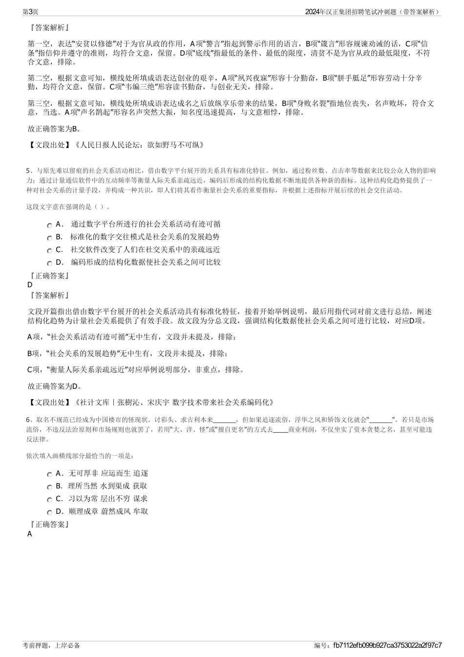 2024年汉正集团招聘笔试冲刺题（带答案解析）_第3页