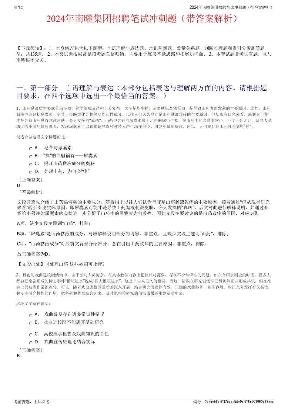 2024年南曜集团招聘笔试冲刺题（带答案解析）_第1页