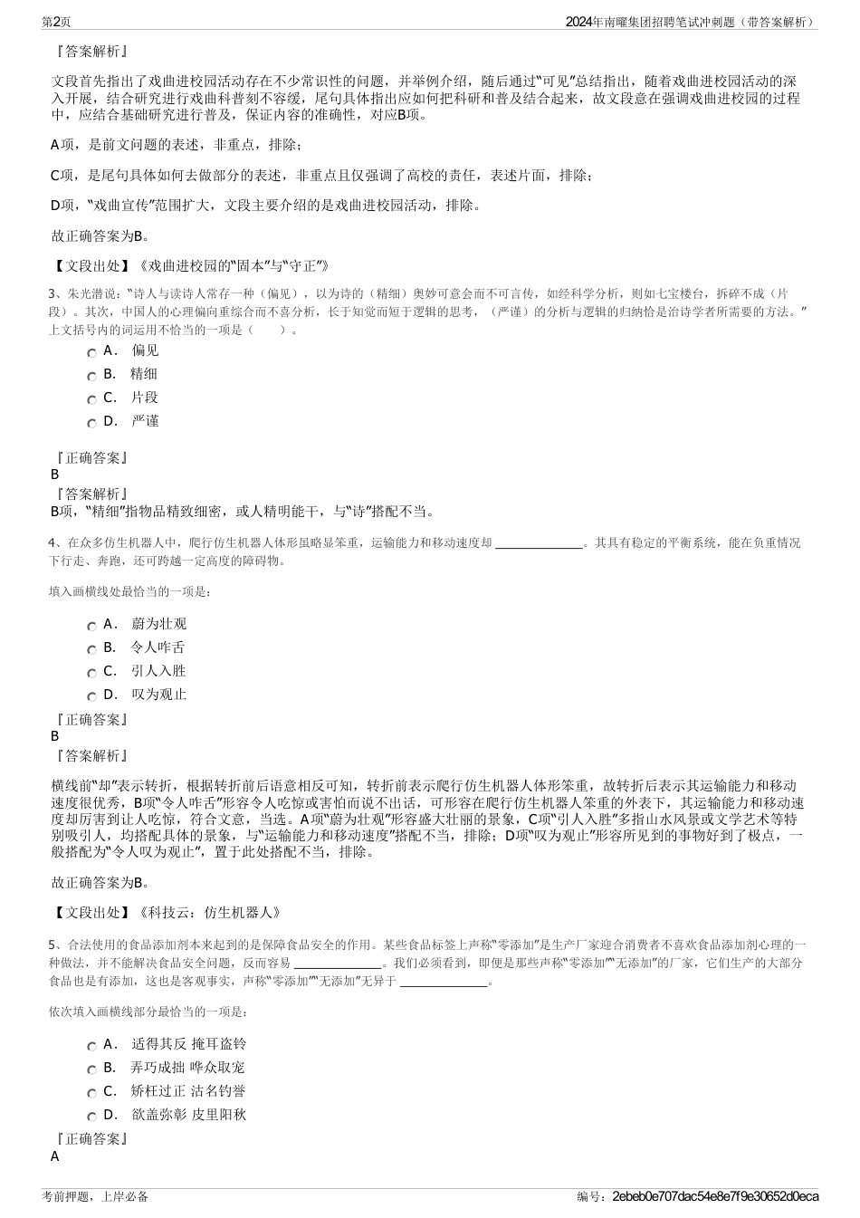 2024年南曜集团招聘笔试冲刺题（带答案解析）_第2页