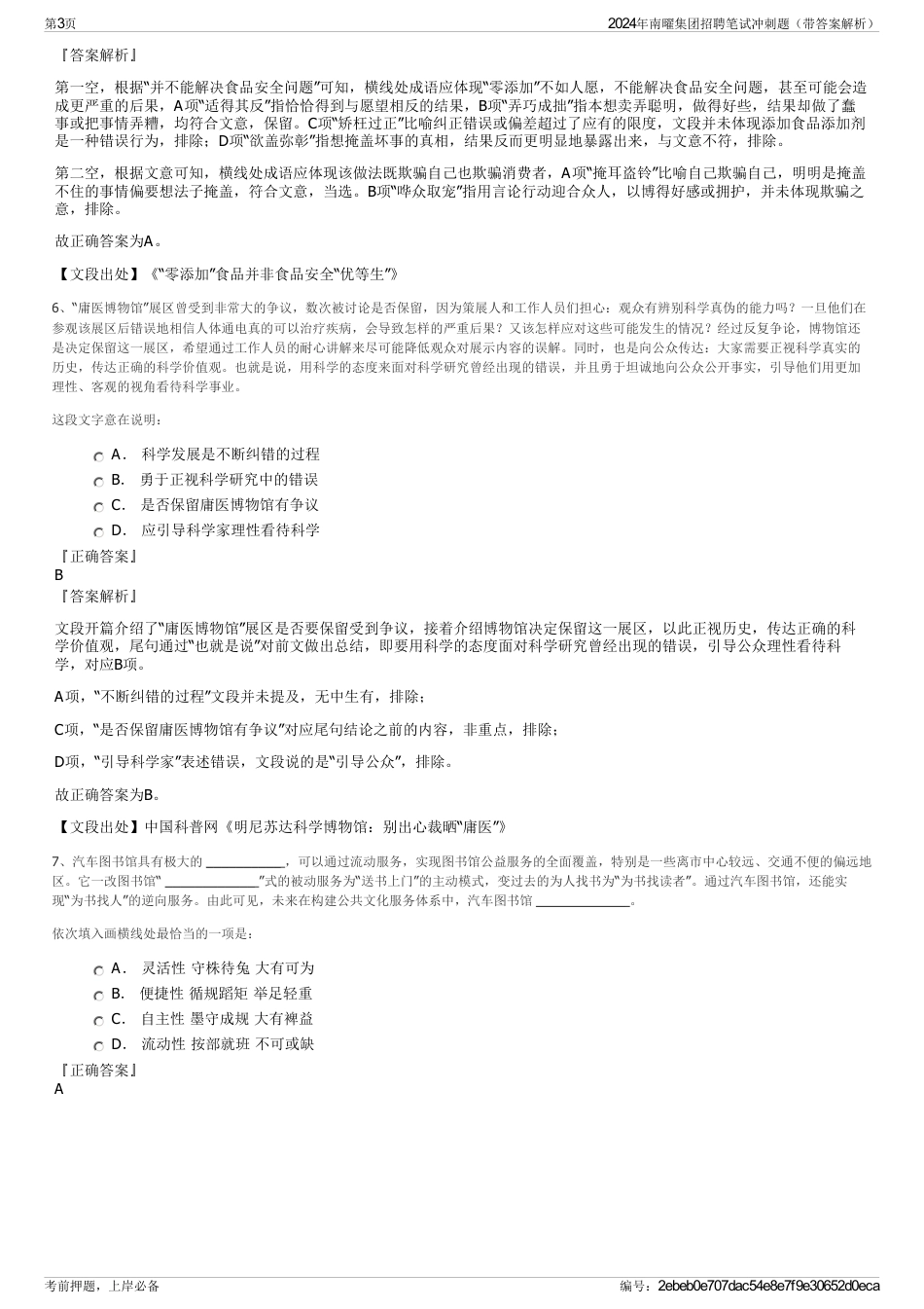 2024年南曜集团招聘笔试冲刺题（带答案解析）_第3页