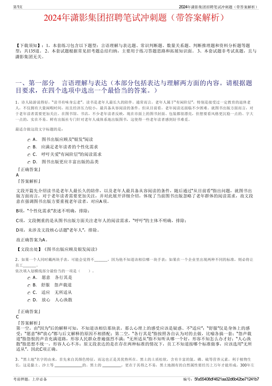 2024年潇影集团招聘笔试冲刺题（带答案解析）_第1页