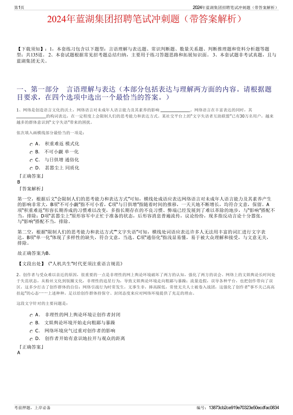 2024年蓝湖集团招聘笔试冲刺题（带答案解析）_第1页
