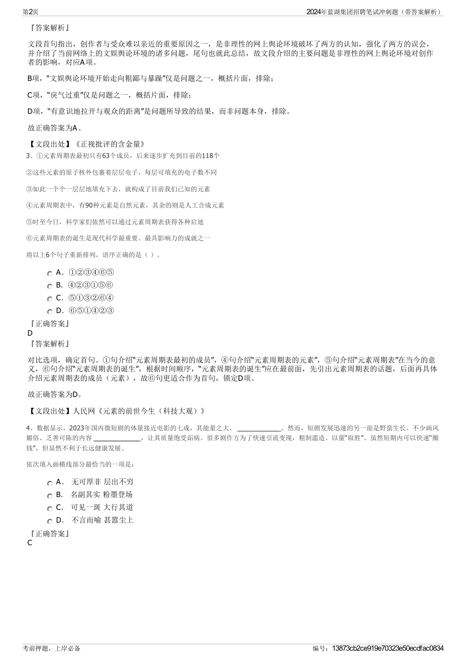 2024年蓝湖集团招聘笔试冲刺题（带答案解析）_第2页